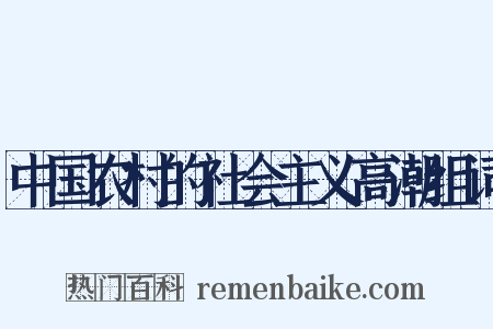中国农村的社会主义高潮组词是什么意思的图片